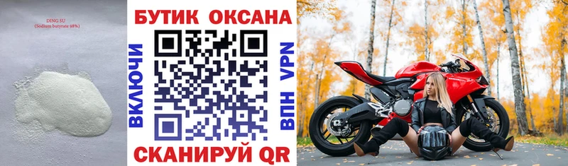 Бутират Butirat  Краснознаменск 